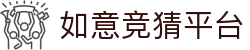 如意竞猜平台_如意体育官方网站_【权威官网电脑版】